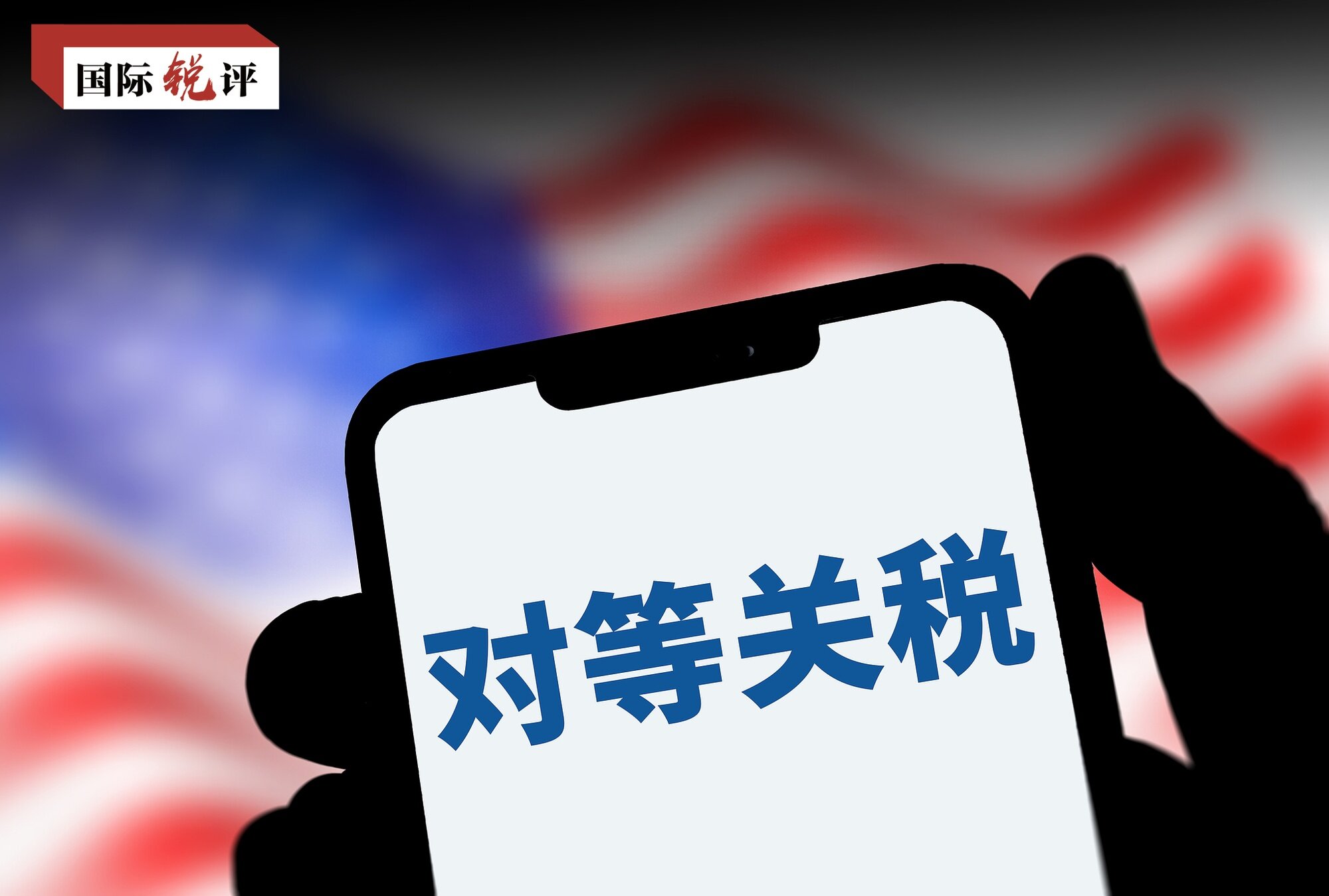 霸道、讲公道、行大道龙8囯际国际锐评丨反(图2)